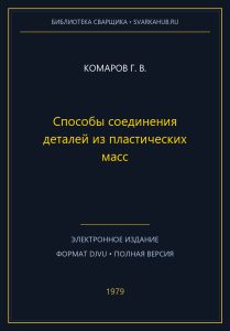 Способы соединения деталей из пластических масс — Комаров Г. В.