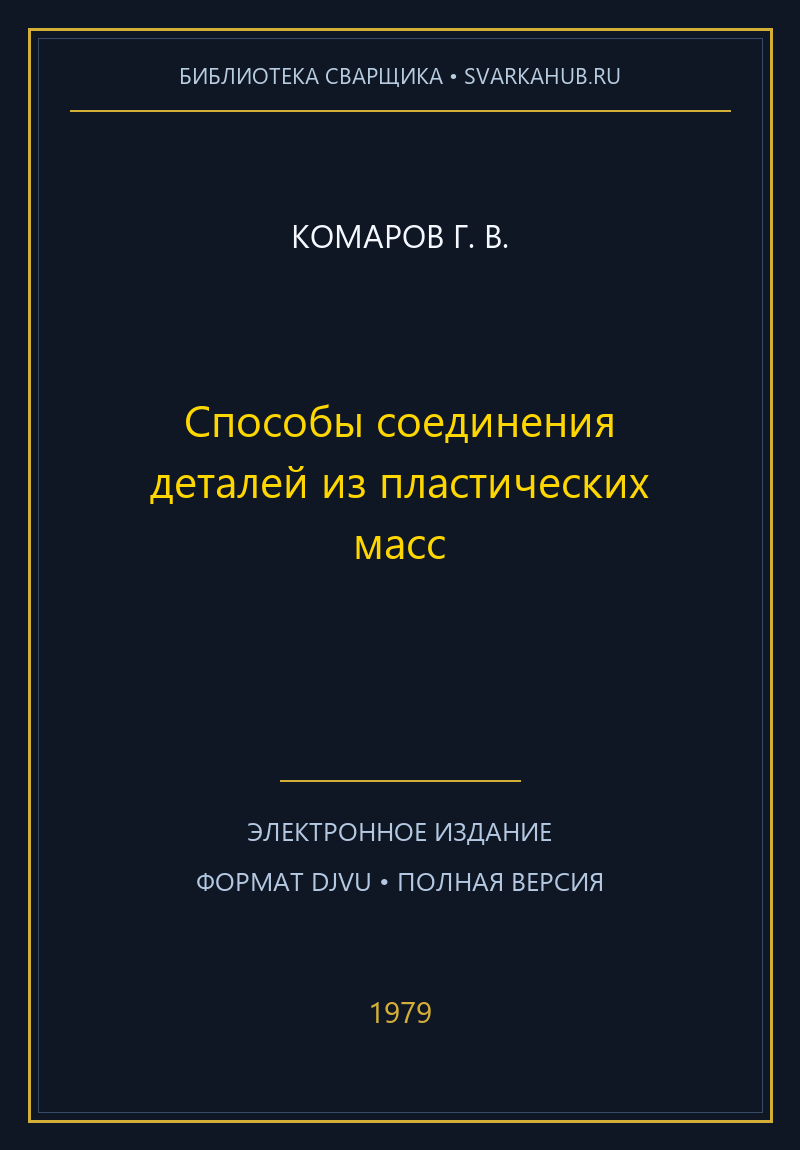 Способы соединения деталей из пластических масс — Комаров Г. В.