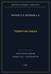 Термитная сварка — Малкин Б. В., Воробьев А. А.