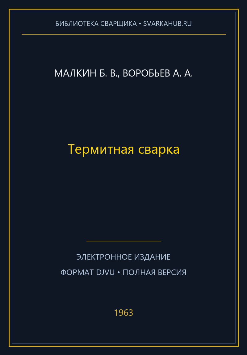 Термитная сварка — Малкин Б. В., Воробьев А. А.