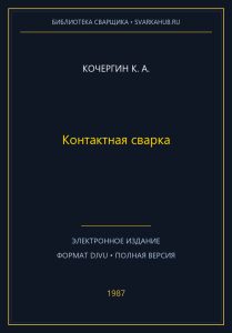 Контактная сварка — Кочергин К. А.