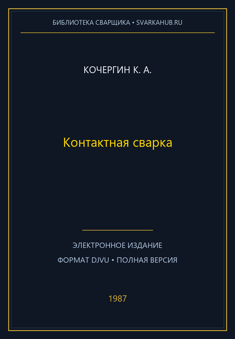 Контактная сварка — Кочергин К. А.