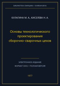Основы технологического проектирования сборочно-сварочных цехов — Кулагина М. А., Киселева Н. А.