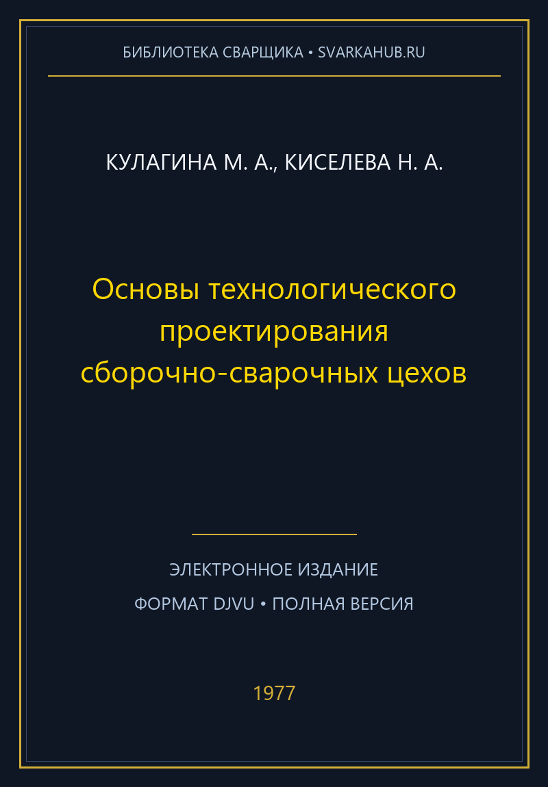 Основы технологического проектирования сборочно-сварочных цехов — Кулагина М. А., Киселева Н. А.