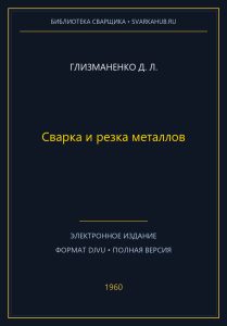 Сварка и резка металлов — Глизманенко Д. Л.