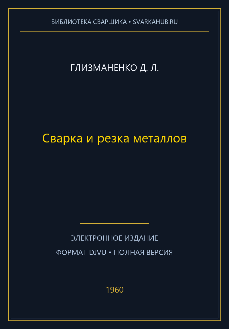 Сварка и резка металлов — Глизманенко Д. Л.