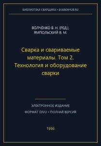 Сварка и свариваемые материалы. Том 2. Технология и оборудование сварки — Волченко В. Н. (ред.), Ямпольский В. М.