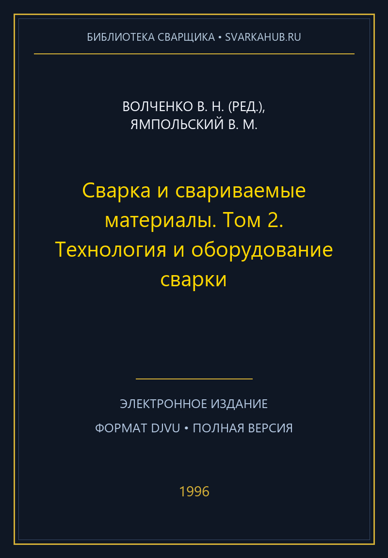 Сварка и свариваемые материалы. Том 2. Технология и оборудование сварки — Волченко В. Н. (ред.), Ямпольский В. М.