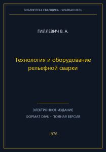 Технология и оборудование рельефной сварки — Гиллевич В. А.