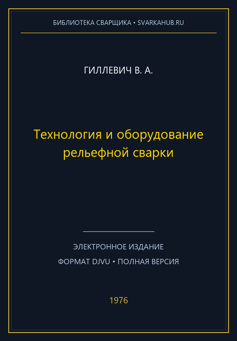 Технология и оборудование рельефной сварки — Гиллевич В. А.