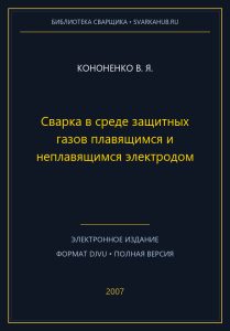 Сварка в среде защитных газов плавящимся и неплавящимся электродом — Кононенко В. Я.
