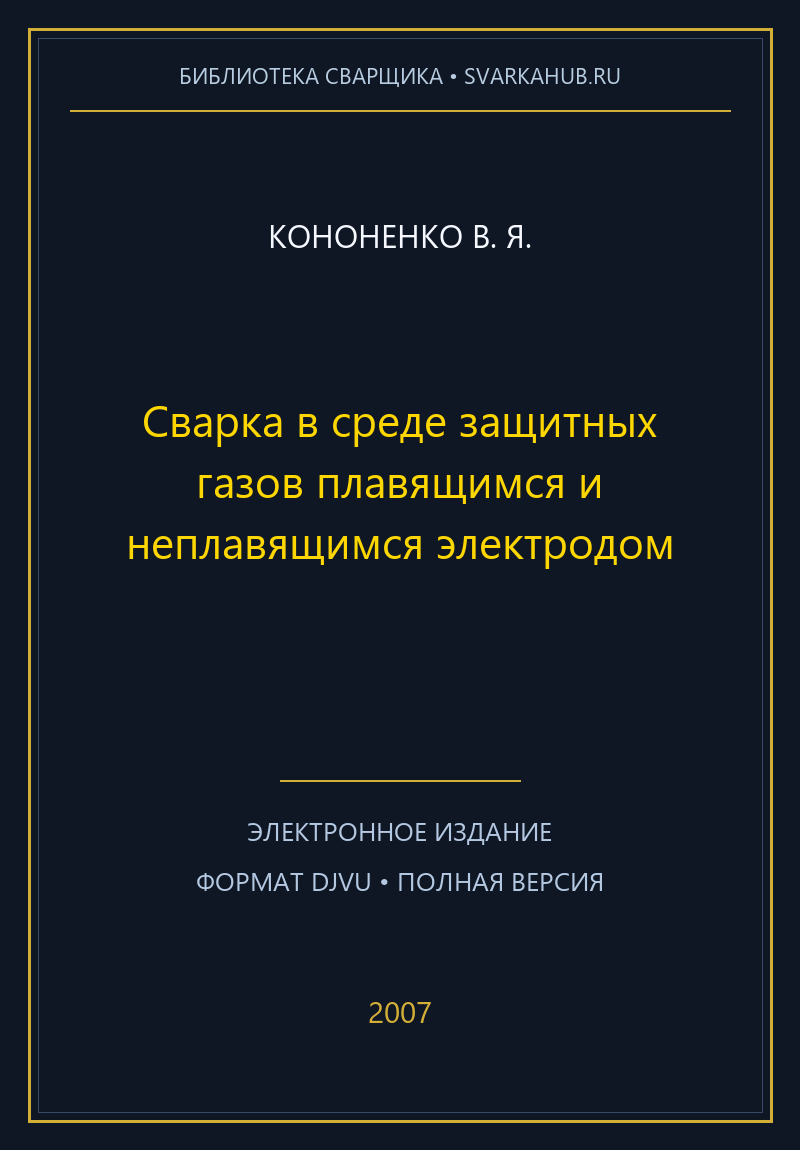 Сварка в среде защитных газов плавящимся и неплавящимся электродом — Кононенко В. Я.