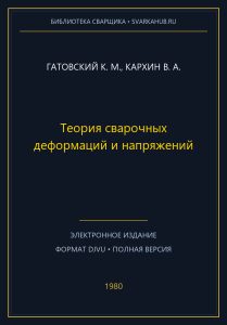 Теория сварочных деформаций и напряжений — Гатовский К. М., Кархин В. А.