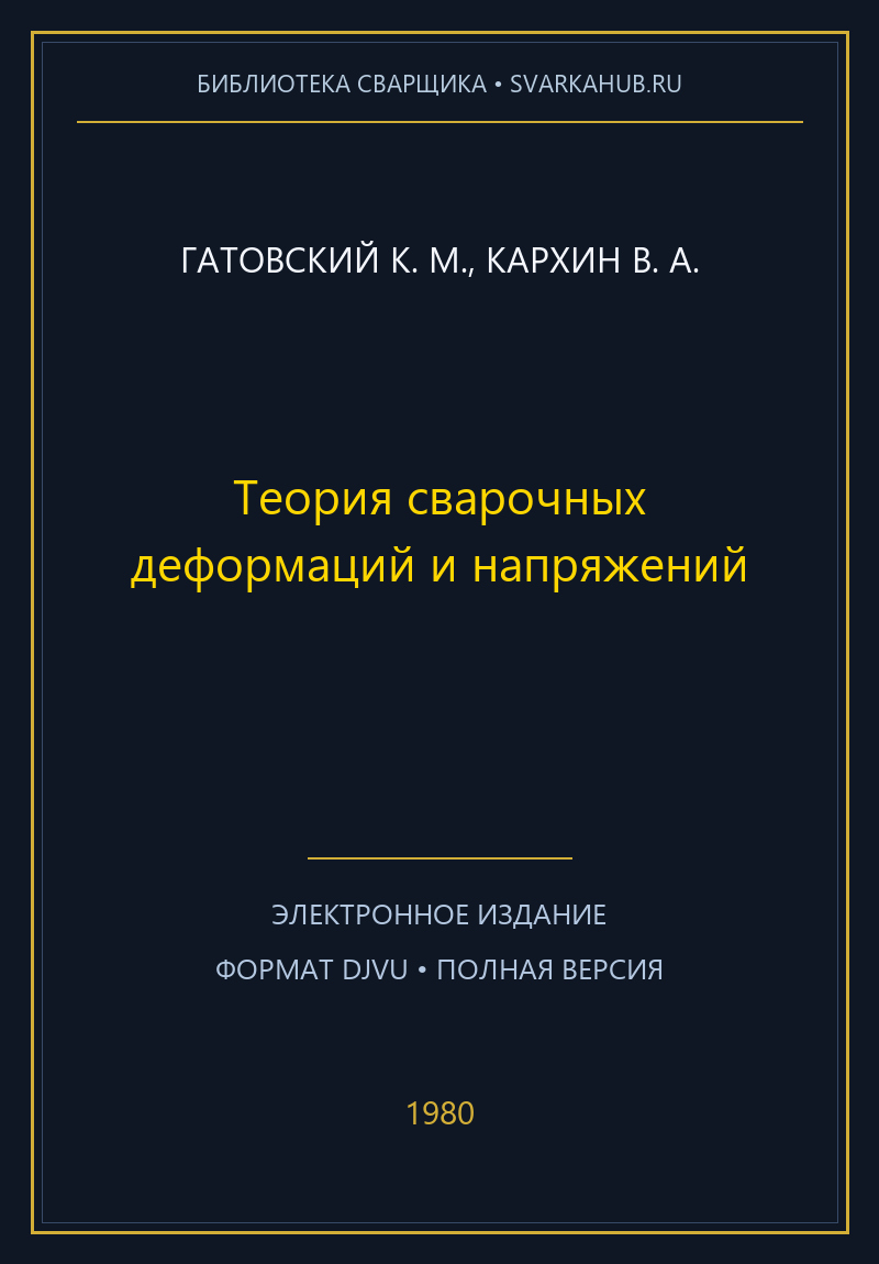 Теория сварочных деформаций и напряжений — Гатовский К. М., Кархин В. А.