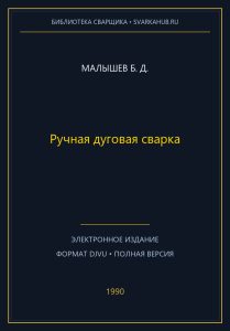 Ручная дуговая сварка — Малышев Б. Д.