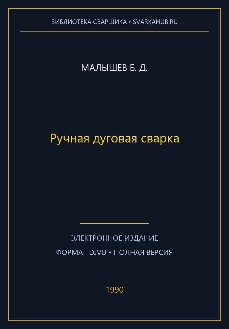 Ручная дуговая сварка — Малышев Б. Д.
