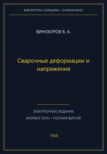 Сварочные деформации и напряжения — Винокуров В. А.