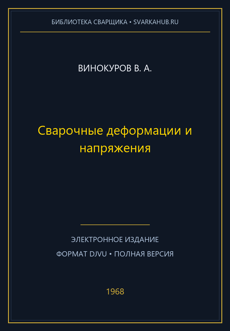 Сварочные деформации и напряжения — Винокуров В. А.