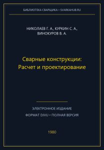 Сварные конструкции: Расчет и проектирование — Николаев Г. А., Куркин С. А., Винокуров В. А.