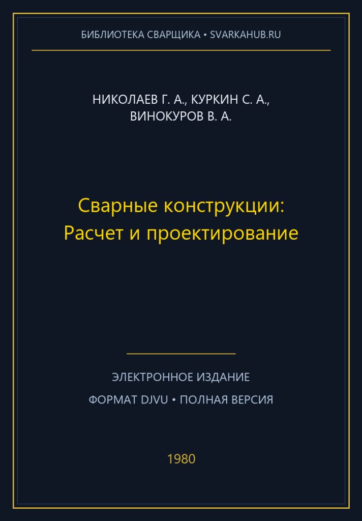 Сварные конструкции: Расчет и проектирование — Николаев Г. А., Куркин С. А., Винокуров В. А.
