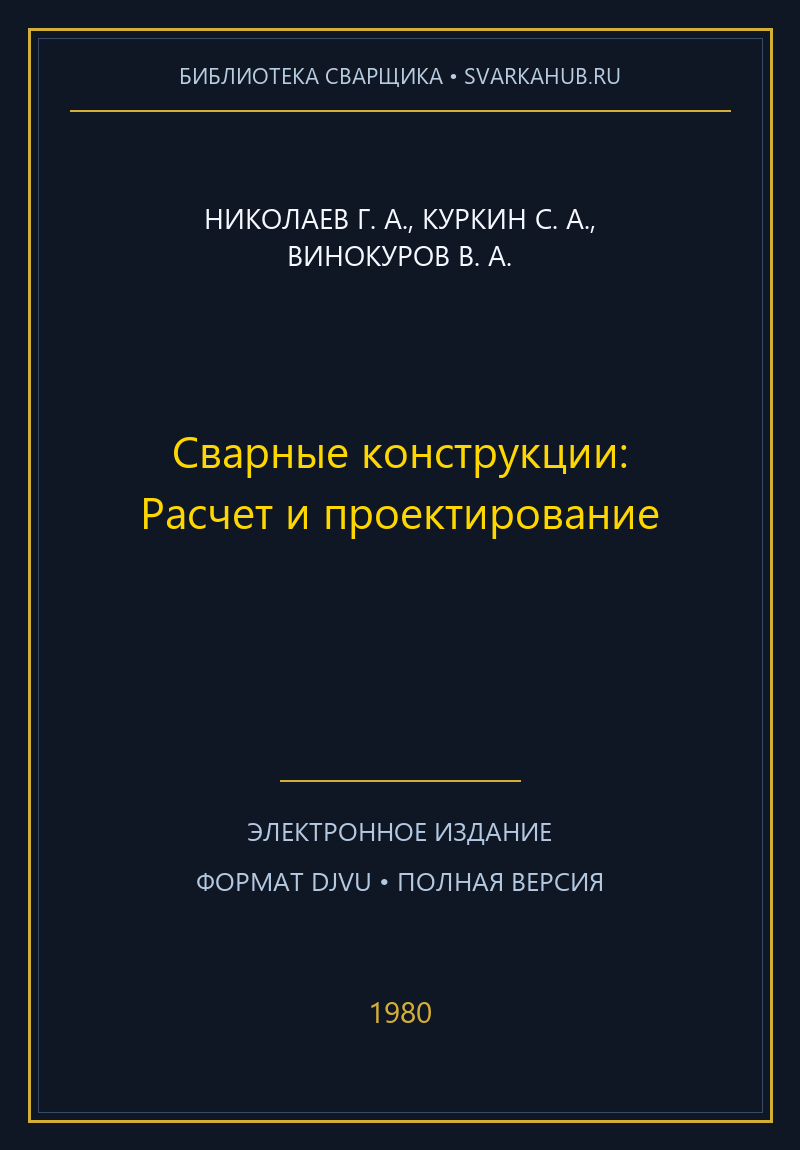 Сварные конструкции: Расчет и проектирование — Николаев Г. А., Куркин С. А., Винокуров В. А.