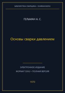 Основы сварки давлением — Гельман А. С.
