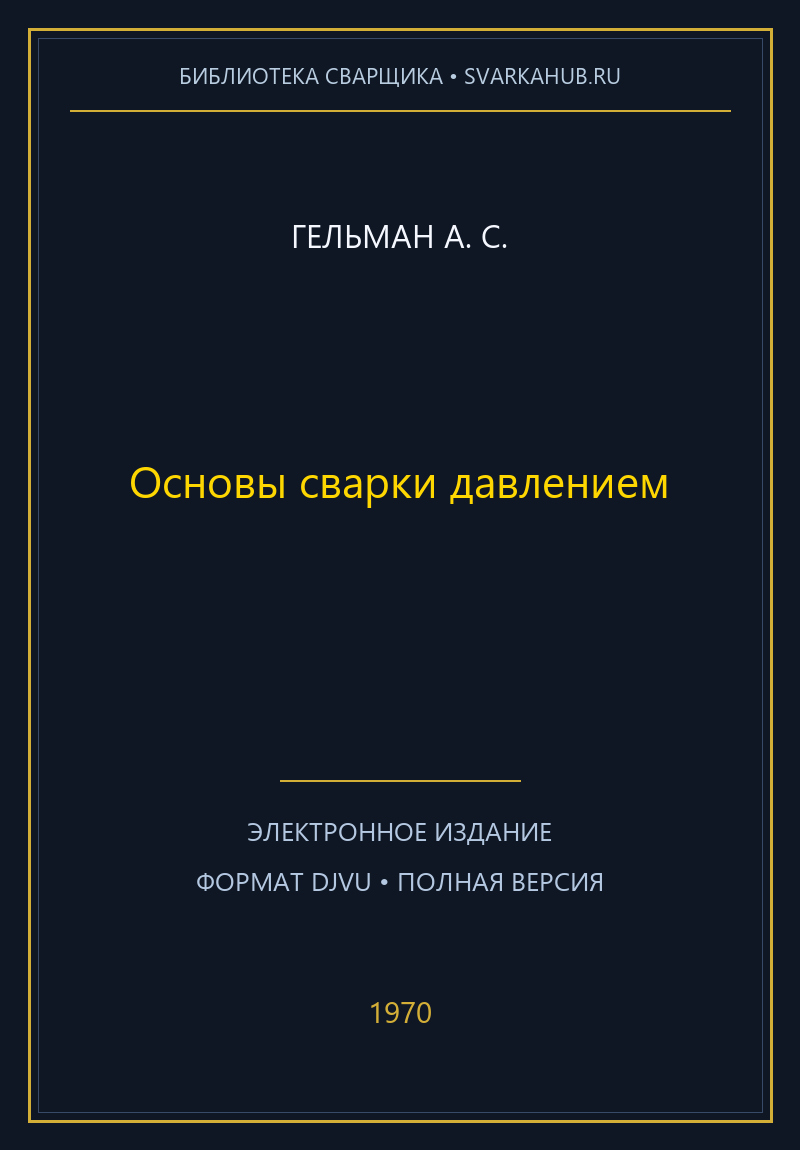 Основы сварки давлением — Гельман А. С.