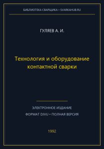 Технология и оборудование контактной сварки — Гуляев А. И.