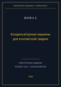 Конденсаторные машины для контактной сварки — Белов А. Б.