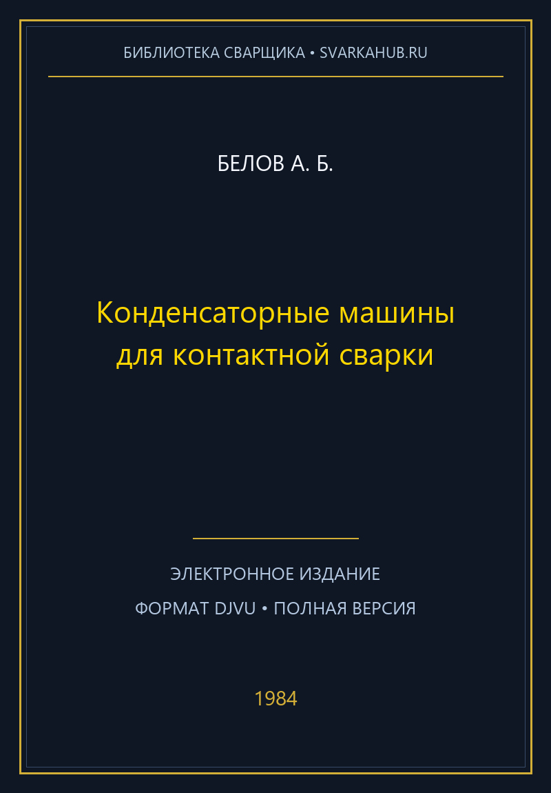 Конденсаторные машины для контактной сварки — Белов А. Б.