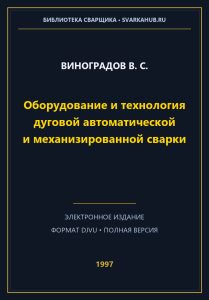 Оборудование и технология дуговой автоматической и механизированной сварки — Виноградов В. С.