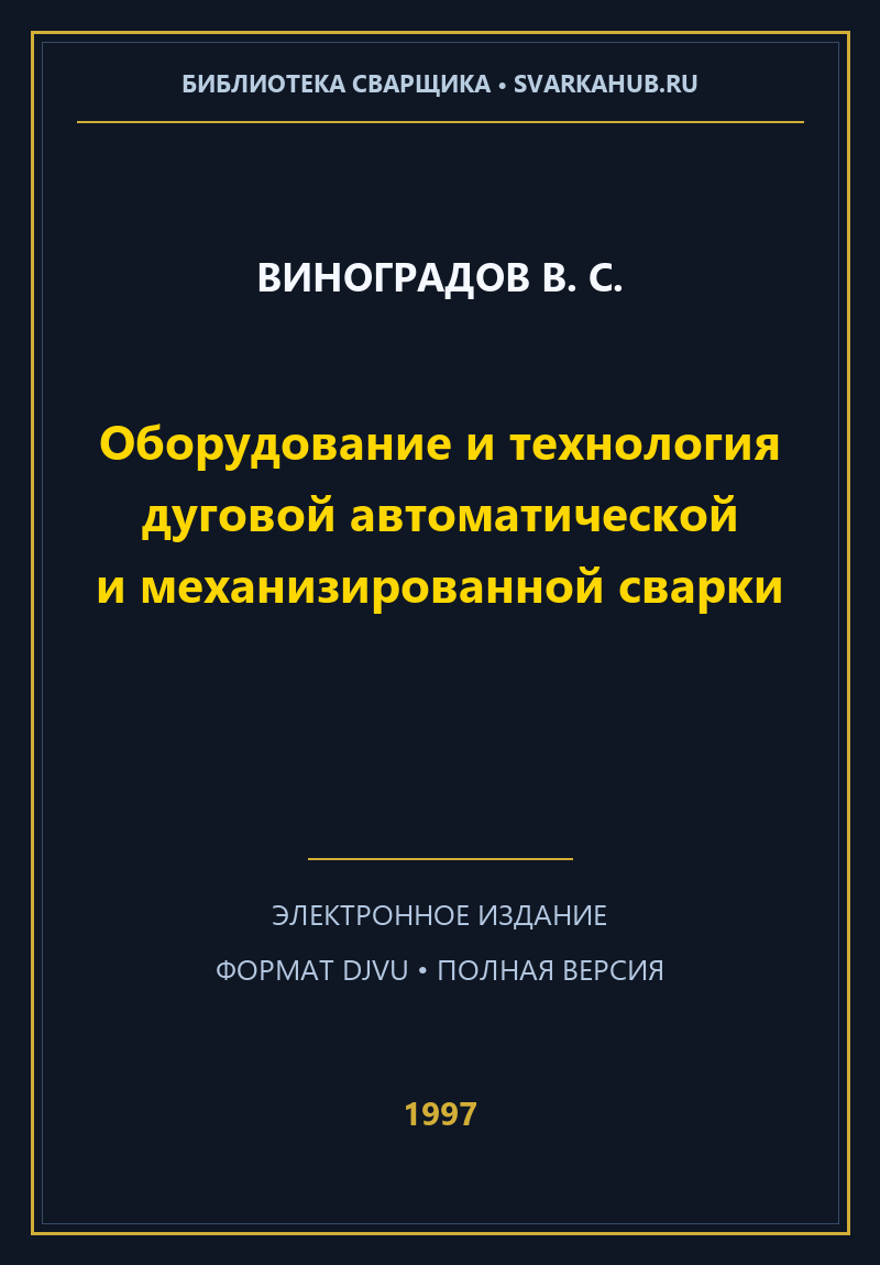 Оборудование и технология дуговой автоматической и механизированной сварки — Виноградов В. С.