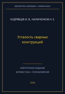 Усталость сварных конструкций — Кудрявцев И. В., Наумченков Н. Е.