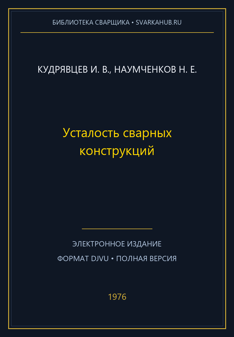 Усталость сварных конструкций — Кудрявцев И. В., Наумченков Н. Е.
