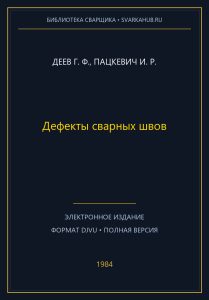 Дефекты сварных швов — Деев Г. Ф., Пацкевич И. Р.