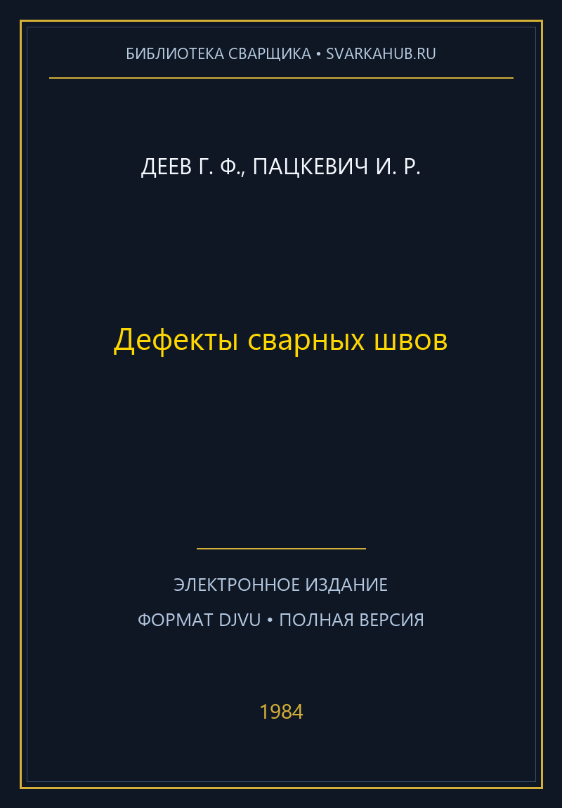 Дефекты сварных швов — Деев Г. Ф., Пацкевич И. Р.