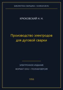 Производство электродов для дуговой сварки — Крюковский Н. Н.
