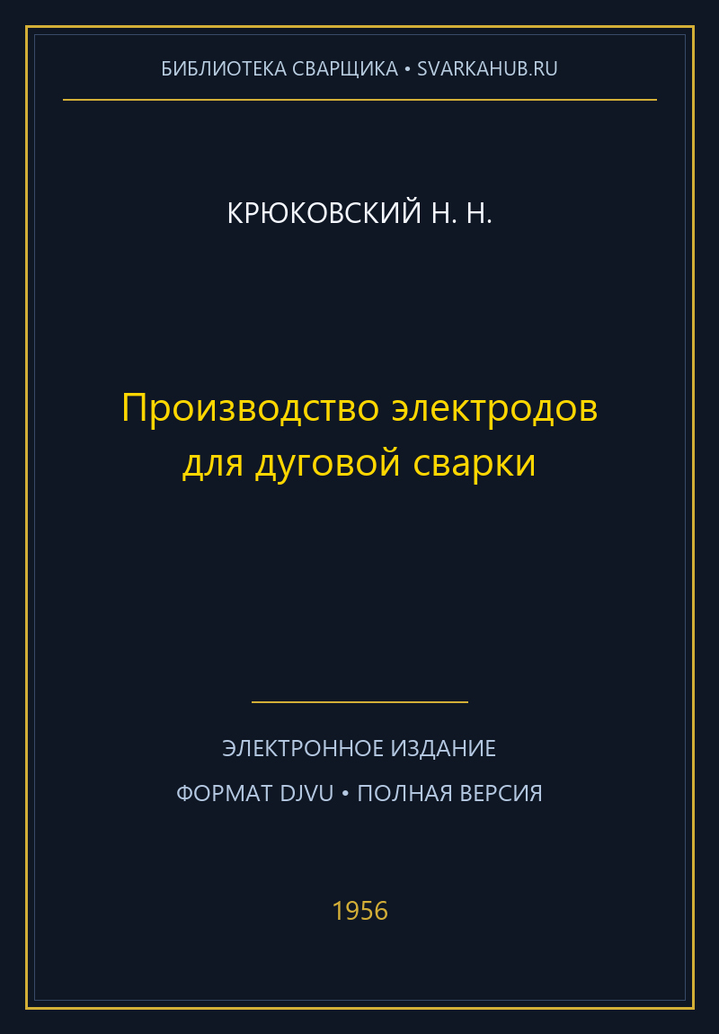 Производство электродов для дуговой сварки — Крюковский Н. Н.