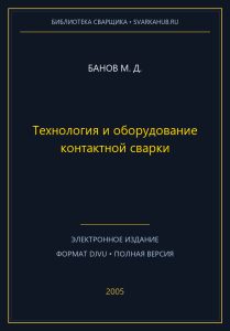 Технология и оборудование контактной сварки — Банов М. Д.