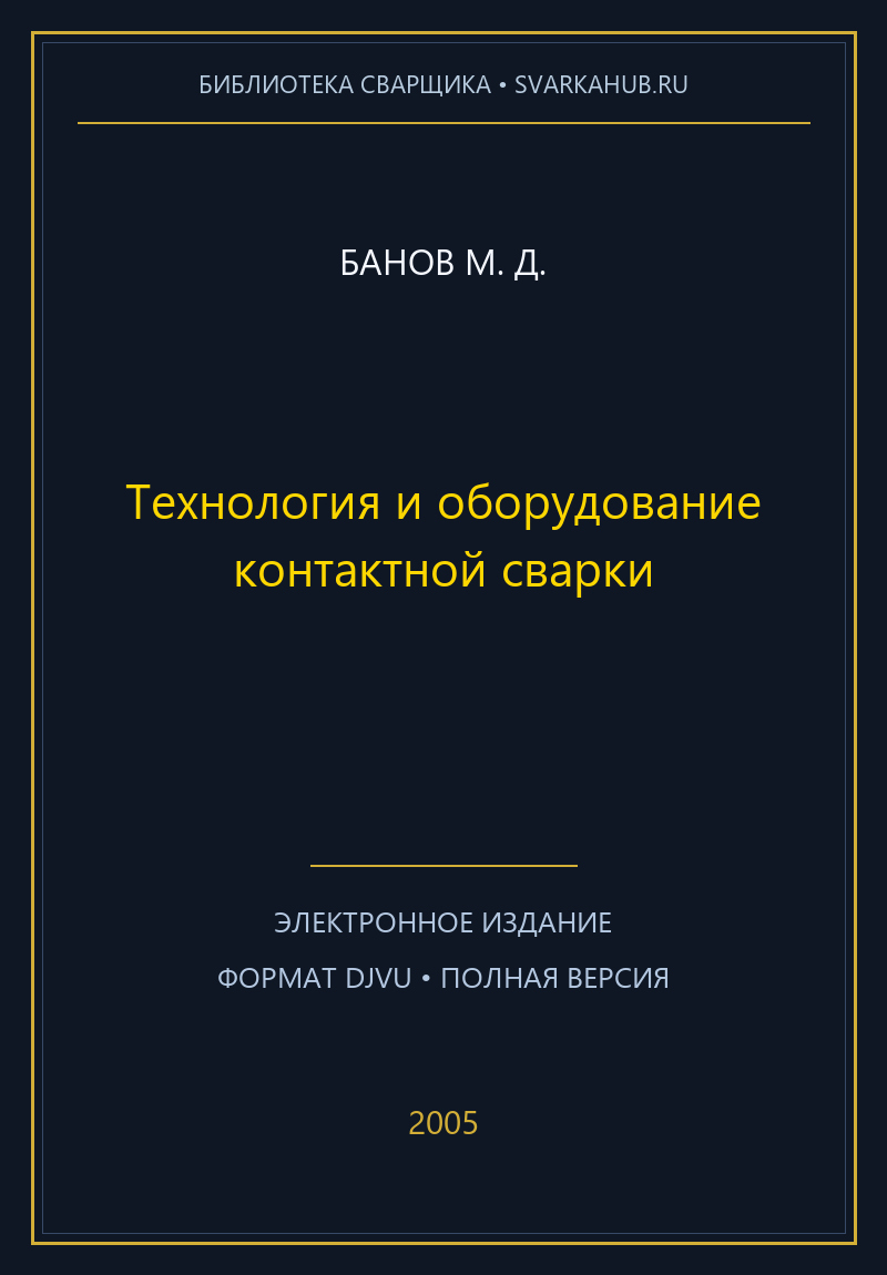 Технология и оборудование контактной сварки — Банов М. Д.