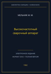 Высокочастотный сварочный аппарат — Мельник М. М.