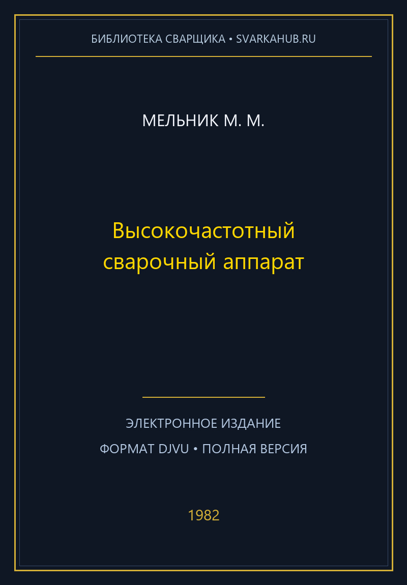Высокочастотный сварочный аппарат — Мельник М. М.