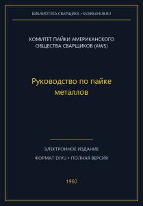 Руководство по пайке металлов — Комитет пайки Американского общества сварщиков (AWS)