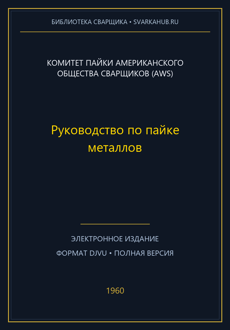 Руководство по пайке металлов — Комитет пайки Американского общества сварщиков (AWS)