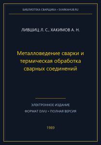 Металловедение сварки и термическая обработка сварных соединений — Лившиц Л. С., Хакимов А. Н.