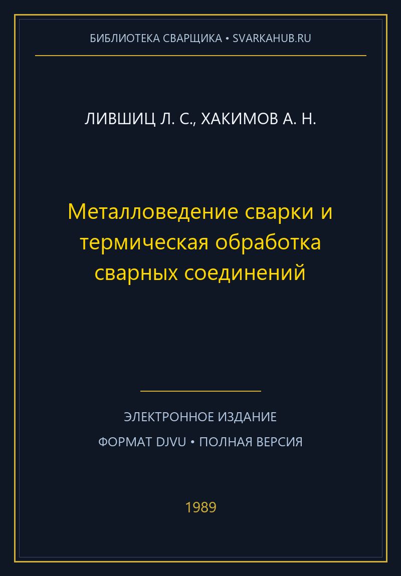 Металловедение сварки и термическая обработка сварных соединений — Лившиц Л. С., Хакимов А. Н.