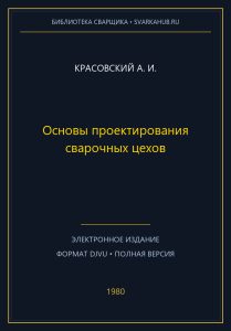Основы проектирования сварочных цехов — Красовский А. И.