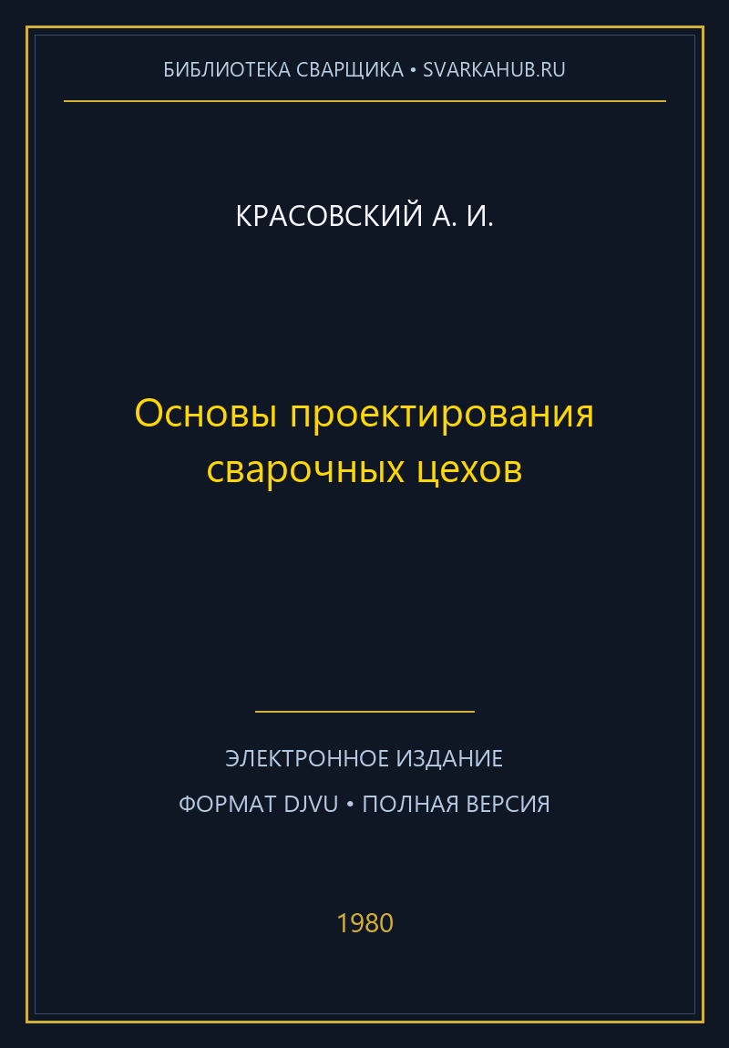 Основы проектирования сварочных цехов — Красовский А. И.