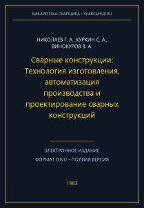 Сварные конструкции: Технология изготовления, автоматизация производства и проектирование сварных конструкций — Николаев Г. А., Куркин С. А., Винокуров В. А.
