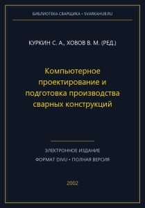 Компьютерное проектирование и подготовка производства сварных конструкций — Куркин С. А., Ховов В. М. (ред.)